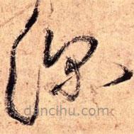 王铎写的草书深