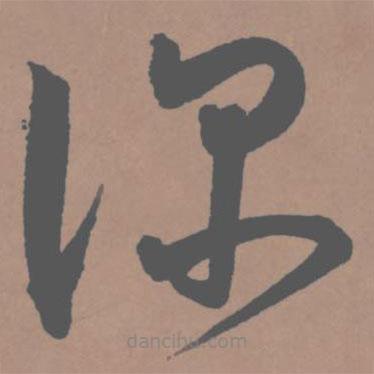 王寵寫的草書深