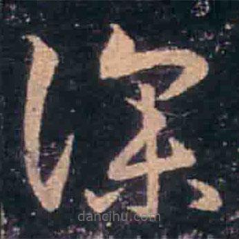 王羲之寫的草書深