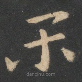 張芝寫的草書深