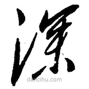 草書深