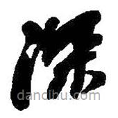 何绍基写的草书深