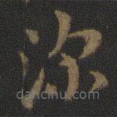 索靖寫(xiě)的草書(shū)深