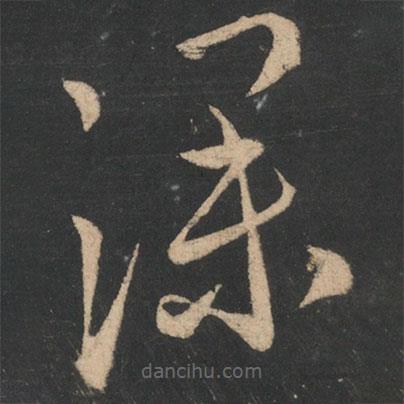 王戎寫的草書深