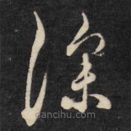 張照寫的草書深