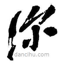 吳昌碩寫的草書深