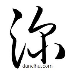 流江寫的草書深