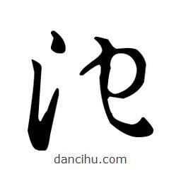 王羲之寫的草書沱