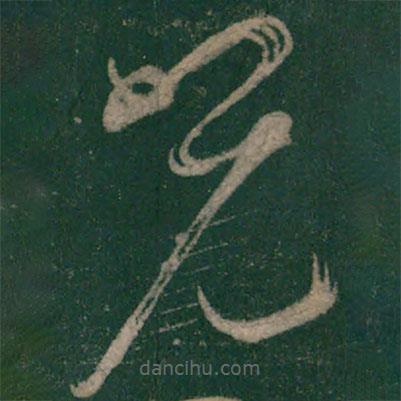 懷素寫的草書光