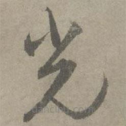 陸居仁寫的草書光