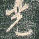 智永写的草书光