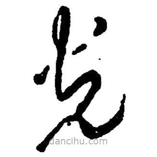 毛澤東寫的草書光