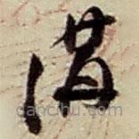 趙之謙寫的草書溝