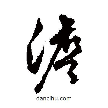 文征明寫的草書澹