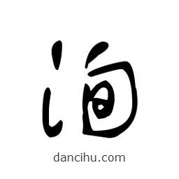 佚名寫的草書洵