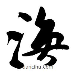 張瑞圖寫的草書渙