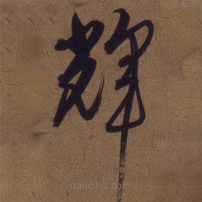 解縉寫的草書輝