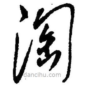 草書淘