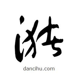 佚名写的草书潴