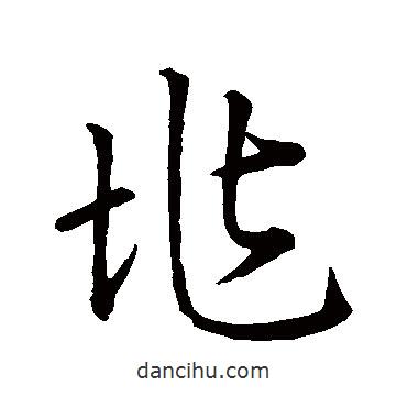 王羲之寫(xiě)的草書(shū)兆