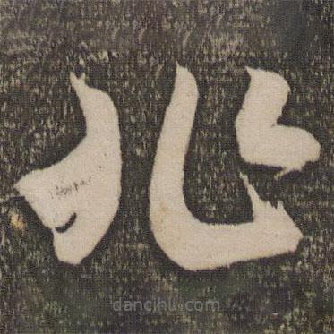 米芾寫(xiě)的草書(shū)兆