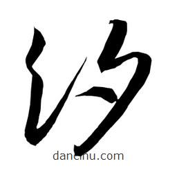 日本寫的草書汐