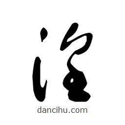 佚名寫(xiě)的草書(shū)湟