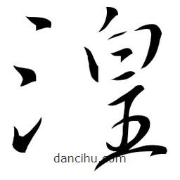 佚名寫的草書湟