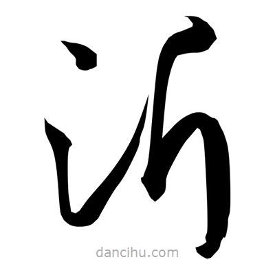 孫萬民寫的草書沂