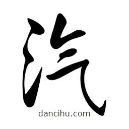 黃彰任寫的草書汽