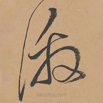 懷素寫(xiě)的草書(shū)激