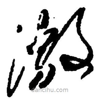 草書激