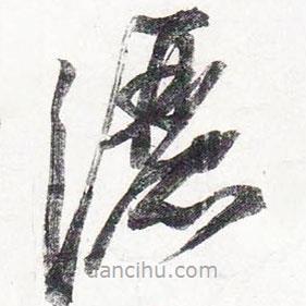 蘇軾寫的草書灑