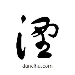 佚名寫的草書湮