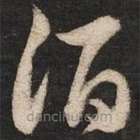 趙孟頫寫(xiě)的草書(shū)酒