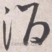 邢侗写的草书酒