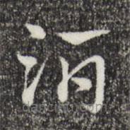 赵孟頫写的草书酒