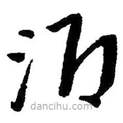 朱耷写的草书酒