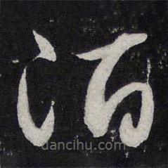 陳兆侖寫的草書酒