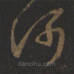 王羲之写的草书河