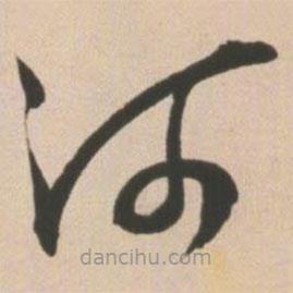 王宠写的草书河