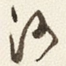 于右任写的草书河