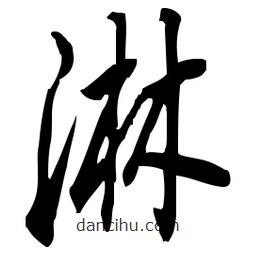 佚名寫的草書淋