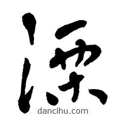 章草寫的草書溧