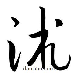 流江寫的草書沭