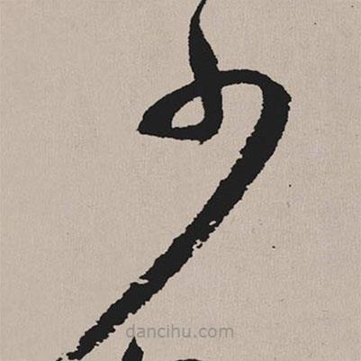 祝允明寫(xiě)的草書(shū)少