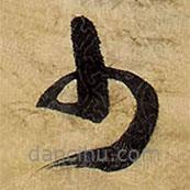 王铎写的草书少