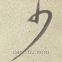 董其昌写的草书少