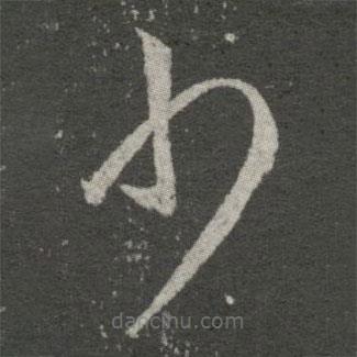 王羲之寫(xiě)的草書(shū)少