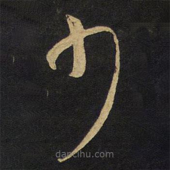 王鐸寫的草書少